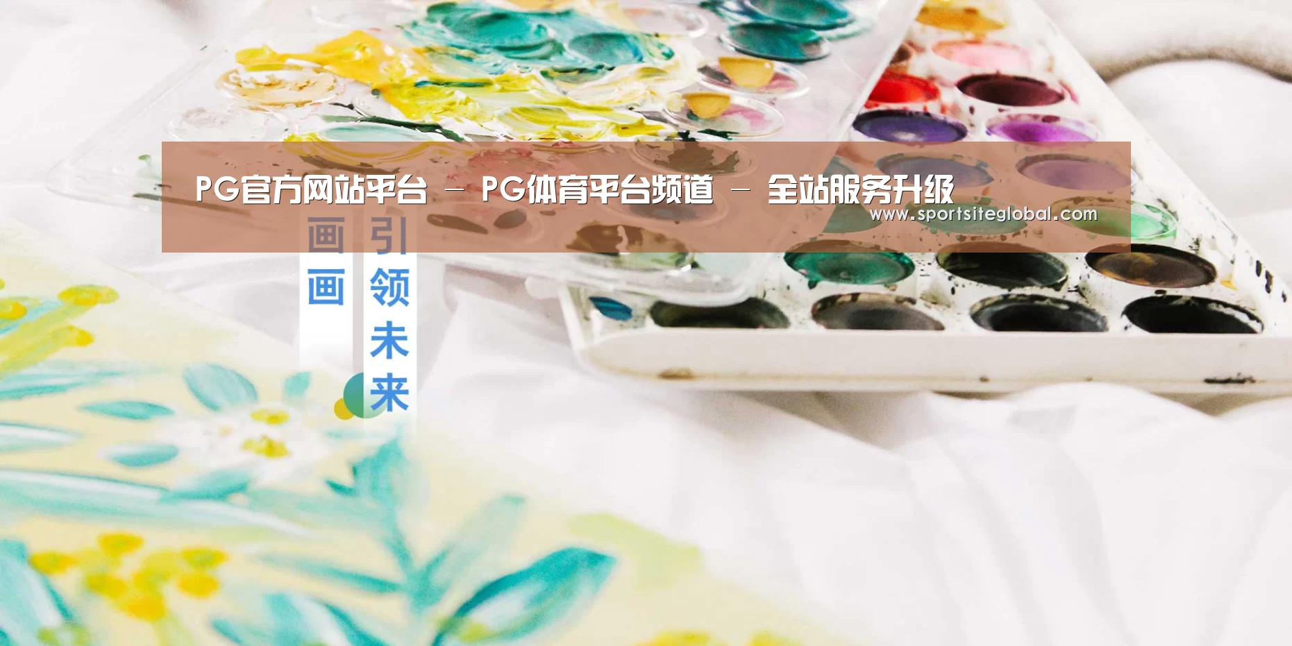 PG官方网站平台 - PG体育平台频道 - 全站服务升级