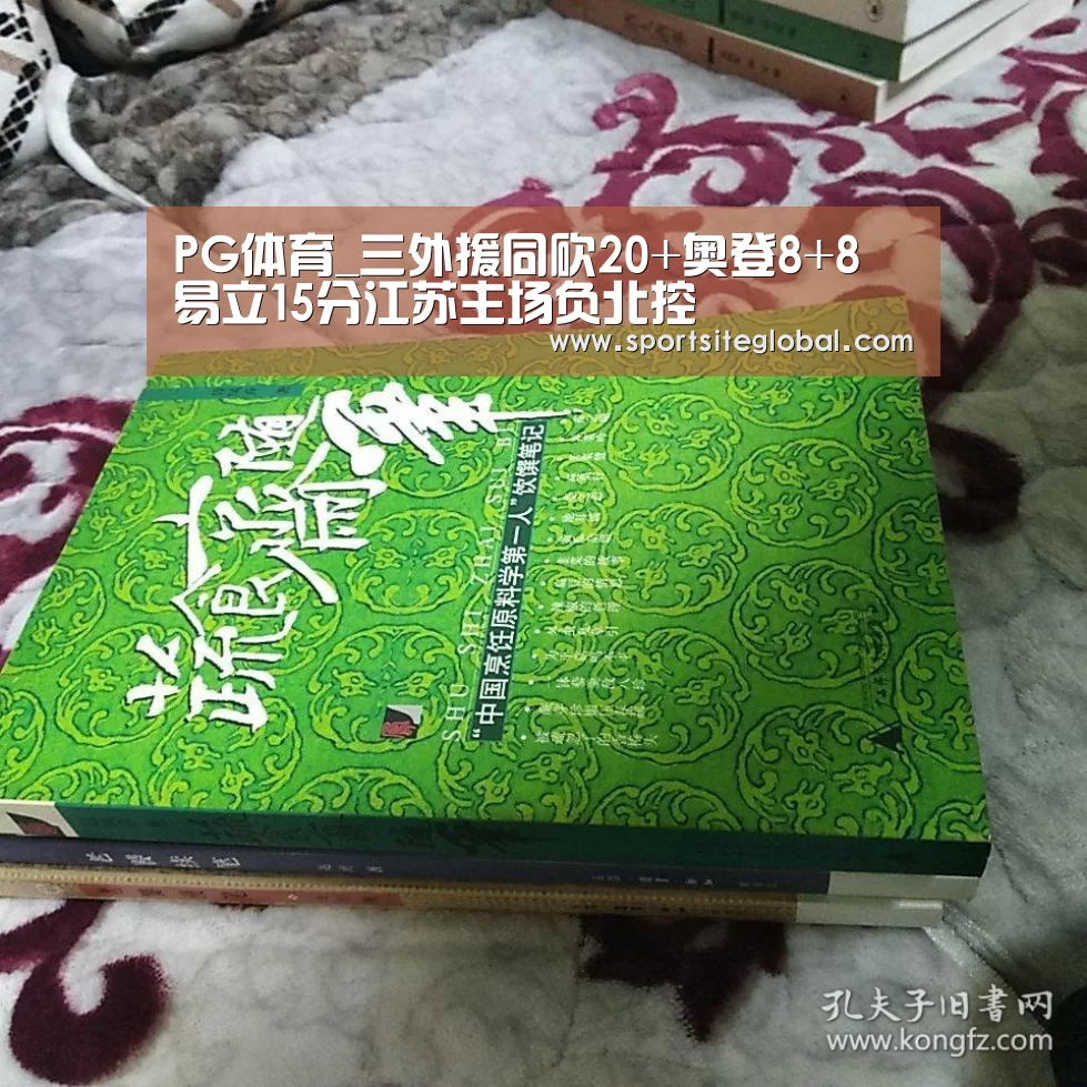 PG体育_三外援同砍20+奥登8+8 易立15分江苏主场负北控(图1) PG服务