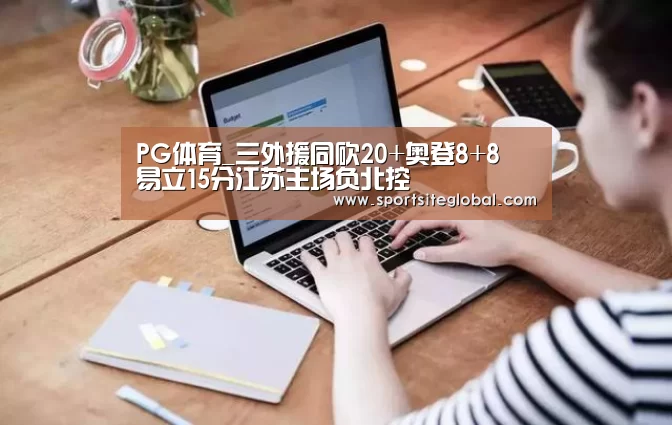 PG体育_三外援同砍20+奥登8+8 易立15分江苏主场负北控(图2) PG官网