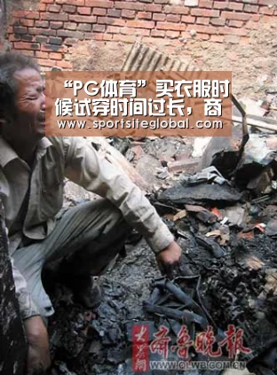 “PG体育”买衣服时候试穿时间过长,商家能否收取服务费(图2) PG体育