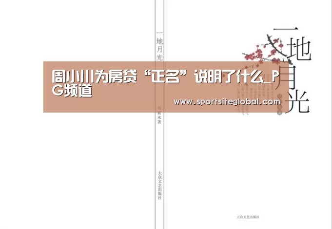 周小川为房贷“正名”说明了什么_PG频道(图1) PG频道