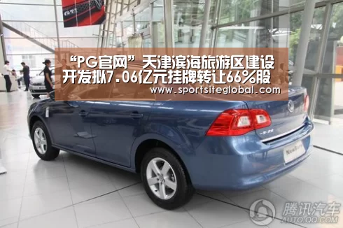“PG官网”天津滨海旅游区建设开发拟7.06亿元挂牌转让66%股权(图1) PG频道