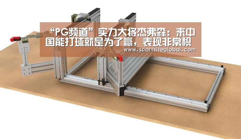 “PG频道”实力大将杰弗森:来中国能打球就是为了赢,表现非常积极(图2) PG官网