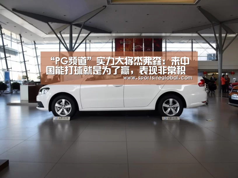 “PG频道”实力大将杰弗森:来中国能打球就是为了赢,表现非常积极(图1) PG服务