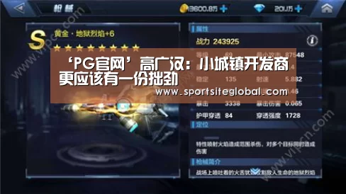 ‘PG官网’高广汉：小城镇开发商更应该有