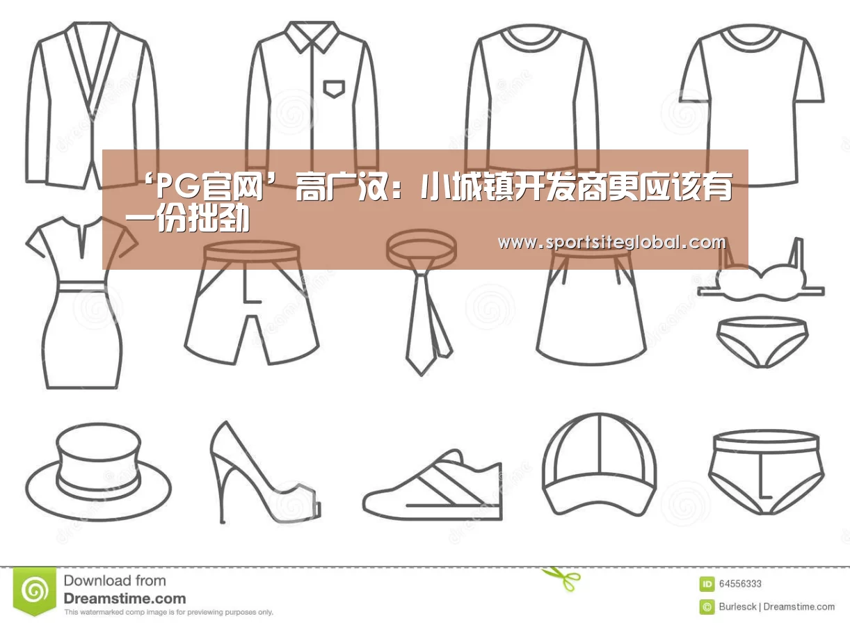 ‘PG官网’高广汉:小城镇开发商更应该有一份拙劲(图2) PG服务