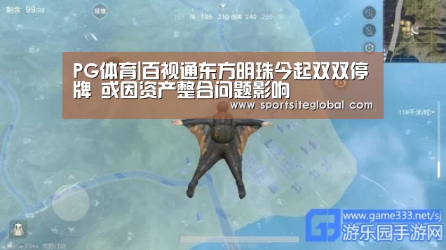 PG体育|百视通东方明珠今起双双停牌 或