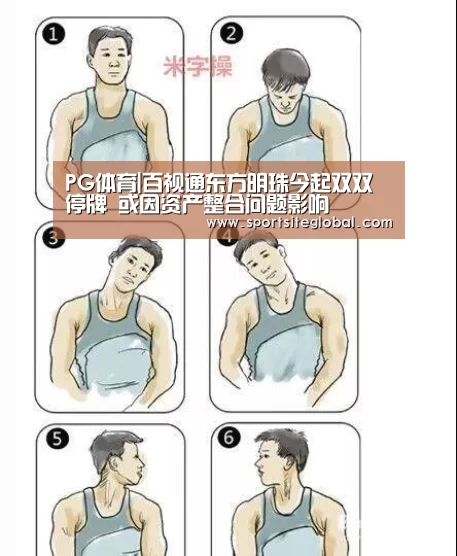 PG体育|百视通东方明珠今起双双停牌 或因资产整合问题影响(图2) PG频道