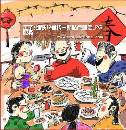 定了!地铁19号线一期站点确定_PG服务