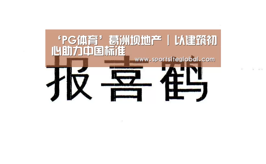 ‘PG体育’葛洲坝地产 | 以建筑初心助