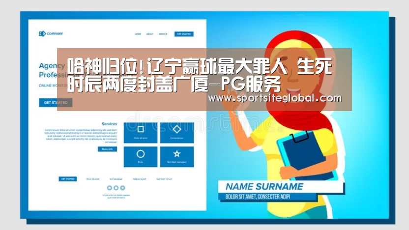 哈神归位!辽宁赢球最大罪人 生死时辰两度封盖广厦-PG服务(图2) PG服务