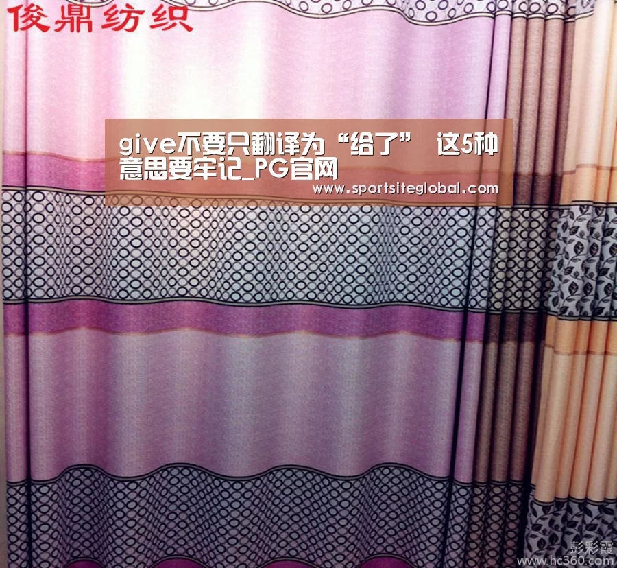 give不要只翻译为“给了” 这5种意思要牢记_PG官网(图4) PG频道