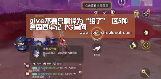 give不要只翻译为“给了” 这5种意思要牢记_PG官网(图1) PG体育