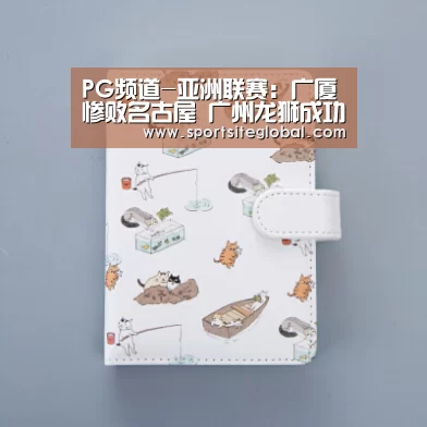 PG频道-亚洲联赛:广厦惨败名古屋 广州龙狮成功晋级四强(图4) PG频道