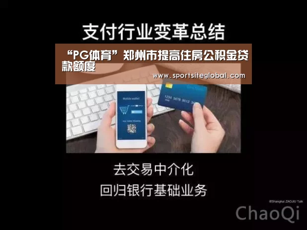 “PG体育”郑州市提高住房公积金贷款额度(图3) PG服务