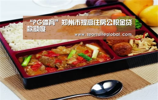 “PG体育”郑州市提高住房公积金贷款额度(图2) PG频道