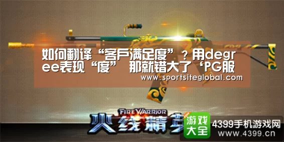 如何翻译“客户满足度”?用degree表现“度” 那就错大了‘PG服务’(图3) PG频道