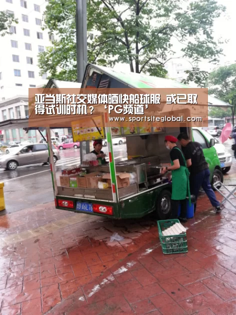 亚当斯社交媒体晒快船球服 或已取得试训时机?‘PG频道’(图4) PG服务