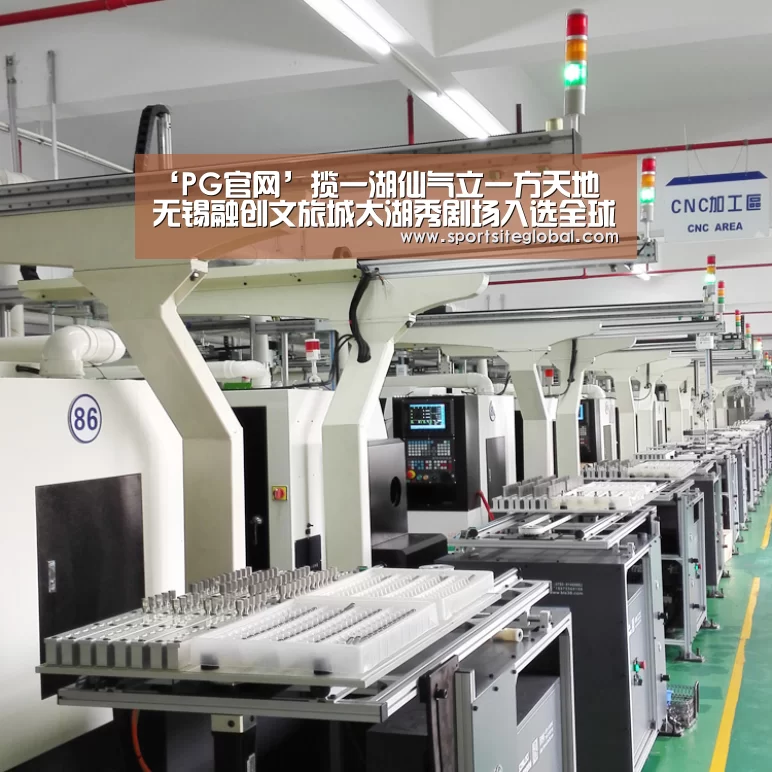 ‘PG官网’揽一湖仙气立一方天地 无锡融创文旅城太湖秀剧场入选全球十佳建筑(图2) PG官网