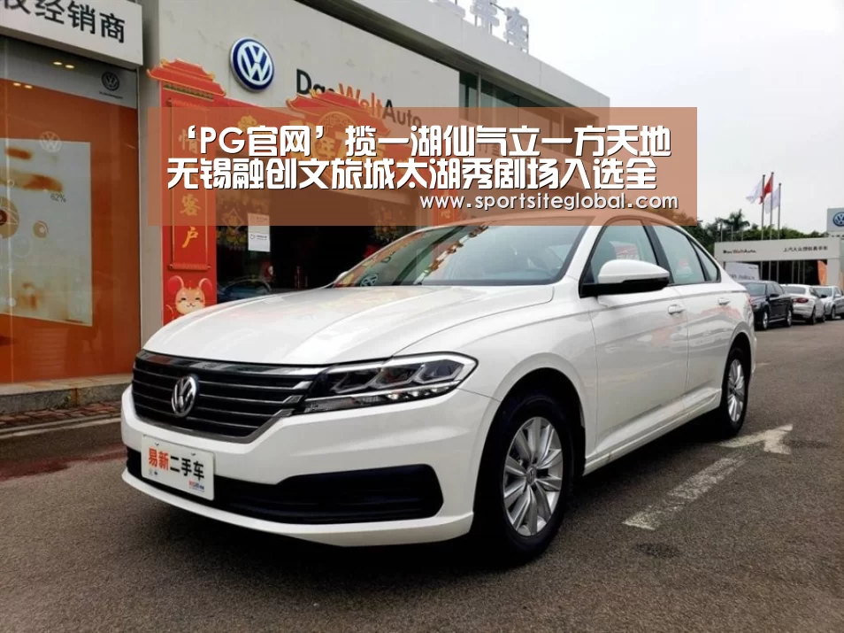 ‘PG官网’揽一湖仙气立一方天地 无锡融创文旅城太湖秀剧场入选全球十佳建筑(图4) PG频道