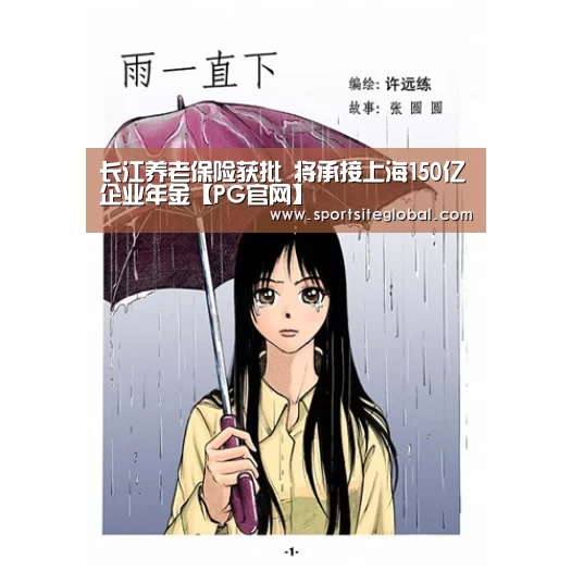 长江养老保险获批 将承接上海150亿企业年金【PG官网】(图3) PG服务